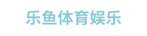 乐竞体育